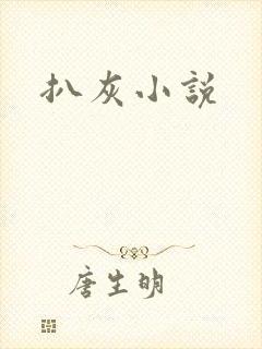 扒灰小说
