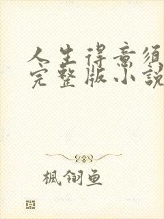 人生得意须纵欢完整版小说免费阅读