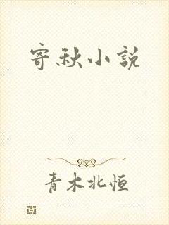 寄秋小说