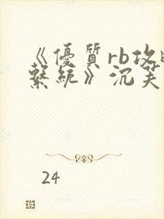 《优质rb攻略系统》沉芙