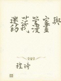 迷茫管家与懦弱的我漫画