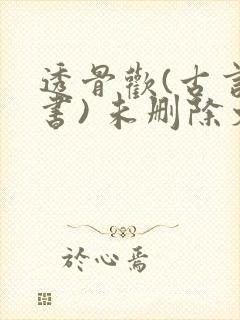 透骨欢(古言穿书) 未删除文