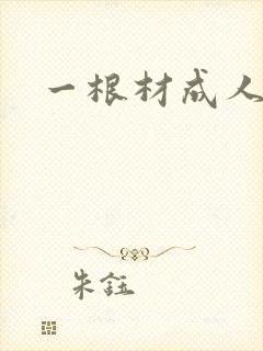 一根材成人