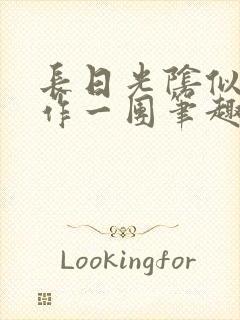 长日光阴似箭乱作一团笔趣阁打工少女