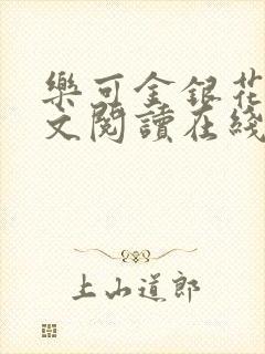 乐可金银花露全文阅读在线