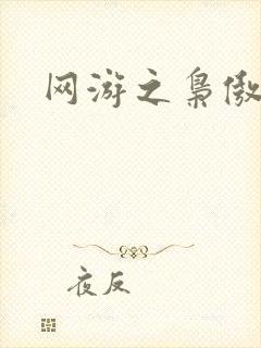 网游之枭傲天下