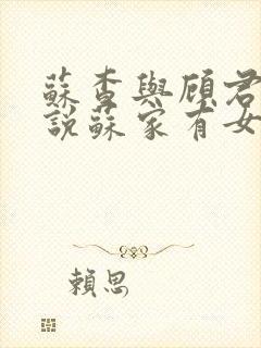 苏查与顾君亦小说苏家有女免费阅读