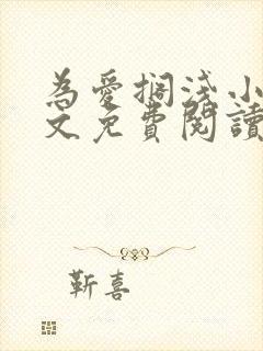 为爱搁浅小说全文免费阅读笔趣阁