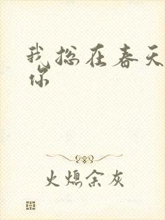 我总在春天想起你