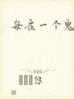 每夜一个鬼故事
