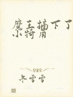 魔王摘下了他的小犄角