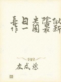 长日光阴似箭乱作一团最新章节免费阅读