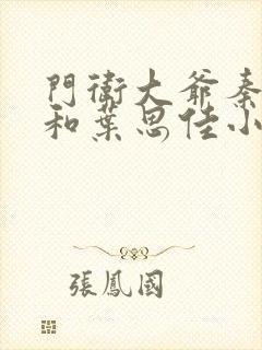 门卫大爷秦一鸣和叶思佳小说