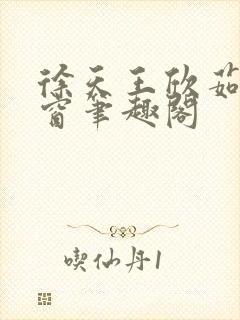 徐天王欣茹无弹窗笔趣阁