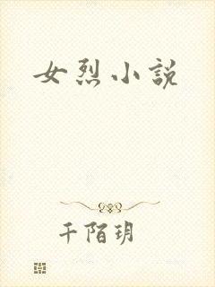 女烈小说