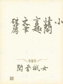 破文言情小说推荐笔趣阁