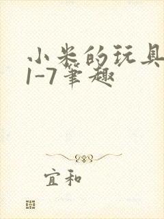 小米的玩具日记1-7笔趣