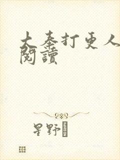 大奉打更人免费阅读