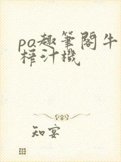 po趣笔阁牛奶榨汁机