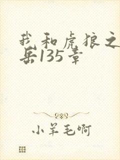 我和虎狼之年的岳135章