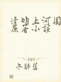 清明上河图密码原著小说