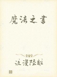 魔法之书