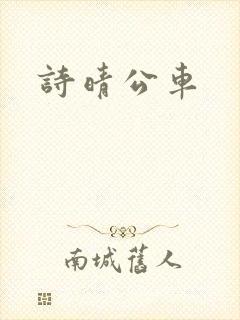 诗晴公车