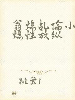 翁熄乩伦小说翁熄性放纵