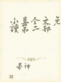 小喜全文免费阅读第二部