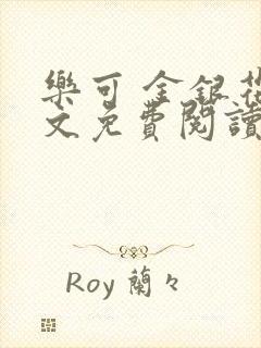 乐可 金银花全文免费阅读无广告