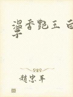 温香艳玉 白芥子