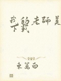 我的老师美如妖下载