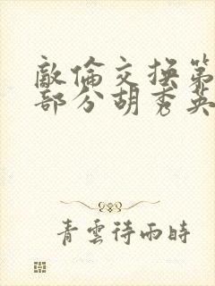 敌伦交换第11部分胡秀英