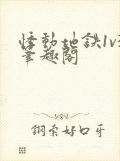 悸动地铁1v3笔趣阁