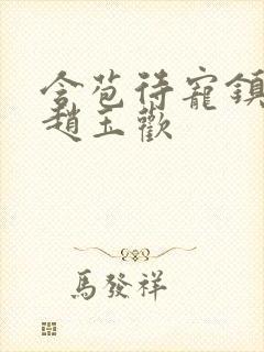 含苞待宠镇国公赵玉欢