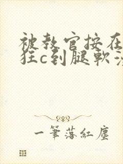 被教官按在寝室狂c到腿软漫画