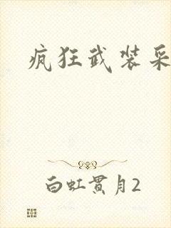 疯狂武装采矿船