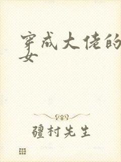 穿成大佬的小仙女