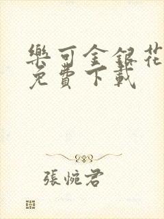 乐可金银花全文免费下载