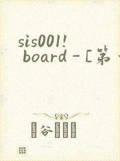 sis001! board - [第一会所 邀请注册]