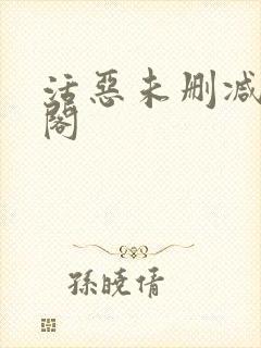 活恶未删减笔趣阁