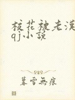 校花被老汉狂肉qj小说