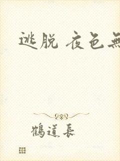 逃脱 夜色无边