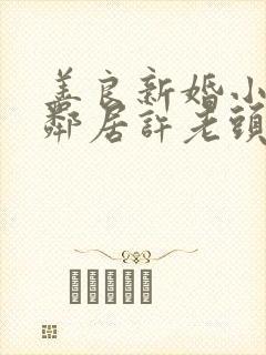 善良新婚小倩和邻居许老头