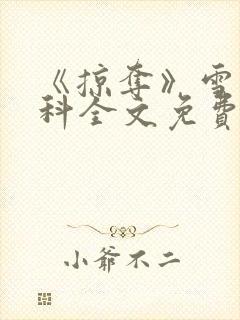 《掠夺》雪梨骨科全文免费阅读