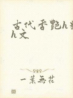 古代香艳h糟蹋h文