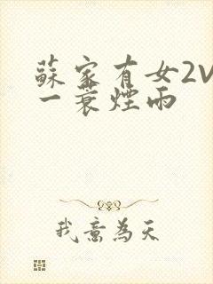 苏家有女2V2一蓑烟雨