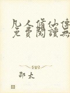 凡人修仙传全文免费阅读无弹窗