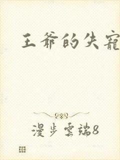 王爷的失宠冷妃