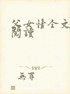 父女情全文免费阅读